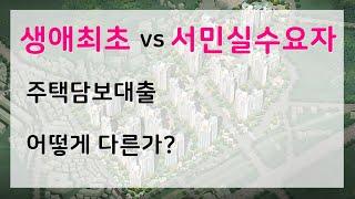 생애최초 vs 서민실수요자 주택담보대출, 어떻게 다를까?