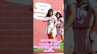 레이디비(LADY B/レイディビ) 승연 - Girls Never Die① [2024 용산 청년축제] 24.09.28