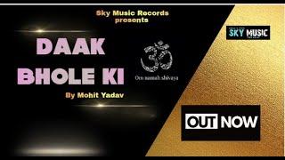 DAAK BHOLE KI | OFFICIAL SONG | MOHIT YADAV | LALIT YADUVANSHI | SKY MUSIC RECORDS
