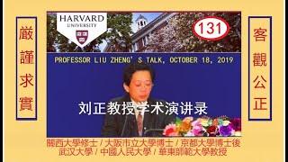 独家重磅：劉正教授學術演講錄第131講前軍委副主席上將何衛東的前世今生