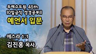 두레수도원 45기 10일 금식 성경공부 11 - 예언서 입문