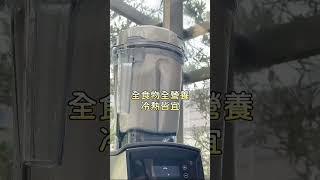 快要放假囉~放假前趕緊把 #豆穀漿鮮凍包 囤起來~每天早上打一杯 健康營養又美味早餐直接解決 超方便的!!  #vitamix調理機 #健康 #vitamix料理 #養生 #豆漿 #鮮凍包
