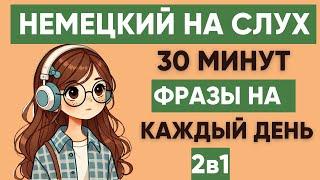 Немецкий на слух | Фразы на каждый день на немецком  | Разговорная практика на немецком 