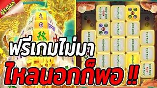 สล็อตPG | Mahjong Ways2 | สล็อตมาจองเวย์2 | ไหลนอกก็พอ