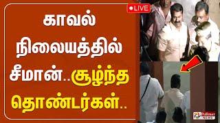 காவல்நிலையத்தில் சீமான்..! | NTK Seeman | KayalVizhi | Police