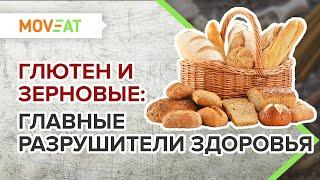 Глютен и зерновые продукты: главные разрушители здоровья