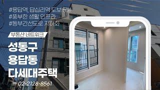 풍부한 생활 인프라와 용답1구역 재개발 추진 중인 성동구 용답동 다세대주택