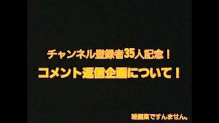 チャンネル登録者35人記念！質問コーナーをやるぞ！！