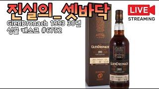 진실의셋바닥-GlenDronach 1993 30년 싱글 캐스크 #6753