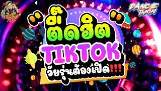 รวมเพลงแดนซ์ที่วัยรุ่นตามหากัน! ตื๊ดฮิต TIKTOK วัยรุ่นต้องเปิด!!! | DANCETAMJAI