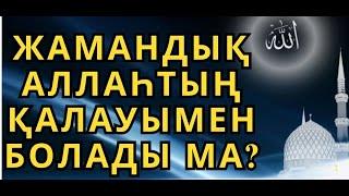 ЖАМАНДЫҚ НЕ ҮШІН ЖАРАТЫЛДЫ?
