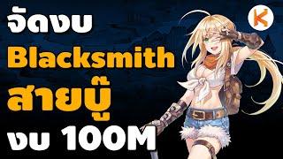 จัดงบ Blacksmith สายบู๊ งบ 100M หมวกงูคือที่สุด | Ro Classic GGT