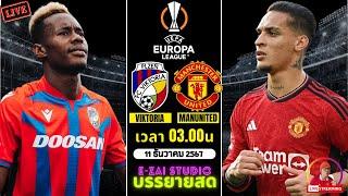 LIVESCORE พากย์สด :  วิคตอเรีย พิลเซ่น VS แมนยู  ยูโรป้าลีก 2024/25 รอบลีก