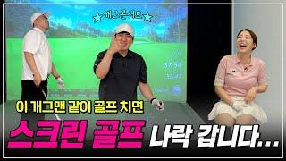 [골프 스윙] 개그콘서트 개그맨들의 스크린 골프 마지막 대결! l 골프의목적