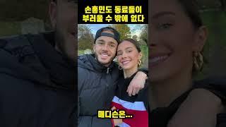행복 축구 손흥민! 그에게 딱 한가지 부러운 것!