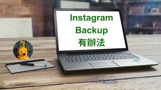 Instagram Backup有辦法 (廣東話中文字幕) [多謝支持! 請免費訂閱。] @kelvincomputer