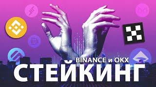 СТЕЙКИНГ на Binance и OKX | Пассивный Доход в Криптовалюте