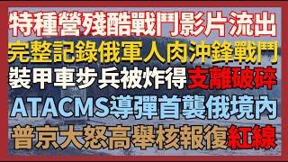 完整記錄俄軍人肉沖鋒戰鬥場面 裝甲車步兵被炸得支離破碎 ATACMS導彈首襲擊俄軍境內 普京大怒高舉報復紅線｜俄烏戰爭最新消息｜烏克蘭最新局勢