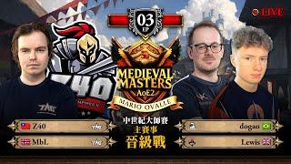 【世紀帝國2決定版】Medieval Masters 中世紀大師賽 EP03 - 〈主賽晉級戰〉｜Z40 vs dogao｜MbL vs Lewis｜Host by ‪‪‪‪‪@marioovalle