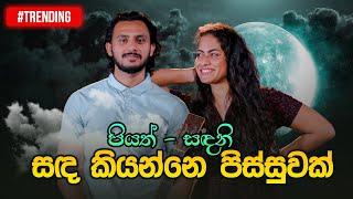 සඳ කියන්නේ පිස්සුවක් | Piyath Rajapakse & Sandani Fernando | Music Pickle