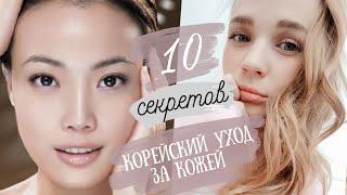 СЕКРЕТ идеальной кожи КОРЕЯНОК  корейский уход за кожей  RINA