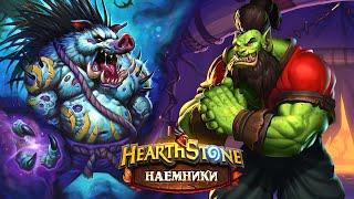 С большими усилиями покорил обычные Степи / Hearthstone Наемники