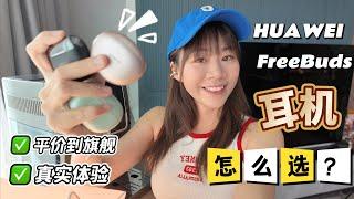 预算199 到 899，怎么选耳机才不亏？华为耳机全对比！HUAWEI FreeBuds Pro 4、FreeClip、FreeBuds SE3 测评!