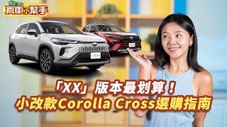 Toyota小改款Corolla Cross降價又加配備！秒選油電就對了？｜8891汽車