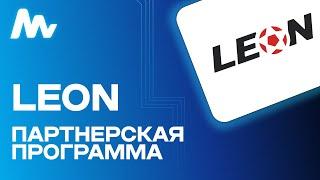 LEON: Партнерская программа | Обзор партнерки леон