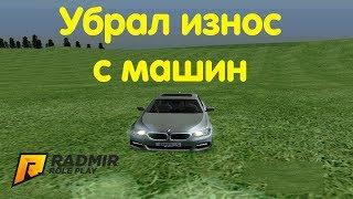 CRMP [Radmir Rp] #20 - Убрал износ с машин.