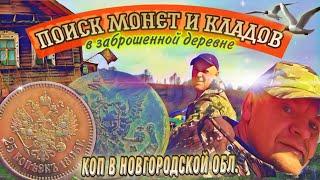 Поиск монет и кладов в заброшенной деревне.  Коп по старине в Новгородской области. Коп 2021.