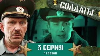 Сериал СОЛДАТЫ. 11 Сезон. 3 Серия. (Подвиг командира взвода)