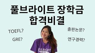  미국 박사 | 풀브라이트 장학생이 알려주는 풀브라이트 합격비결 