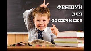 Феншуй для отличника