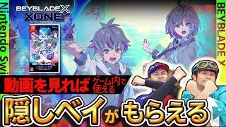 【最新作】ベイブレードエックス XONEでエクストリームバトルを体験！【BEYBLADE X】