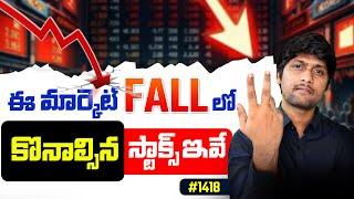 #1418 ఈ మార్కెట్ FALL లో కొనాల్సిన స్టాక్స్ ఇవే