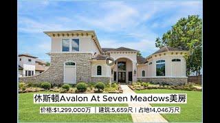 休斯顿Avalon At Seven Meadows美房