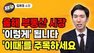 올해 부동산 시장 '이렇게' 됩니다, '이때'를 주목하세요 (김제경 소장)