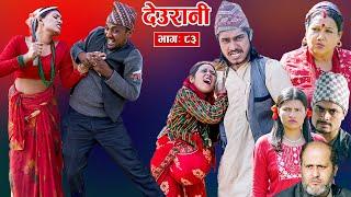 Deurani "देउरानी' Ep - 83 | Nove 17, 2024 || Laxman Basnet | Roshani Sapkota | Nepali Serial