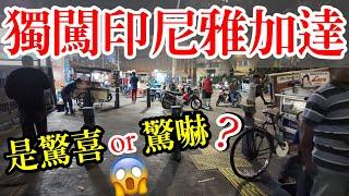 獨闖印尼雅加達, 是驚喜還是驚嚇？【印尼旅遊】印度尼西亞雅加達自由行攻略・雅加達景點・印尼美食・雅加達中國城唐人街・雅加達老城・印尼華人・雅加達PIK新區・獨旅・Indonesia Jakarta