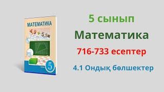 5 сынып математика. 4.1  Ондық бөлшектер  516-533 есептер