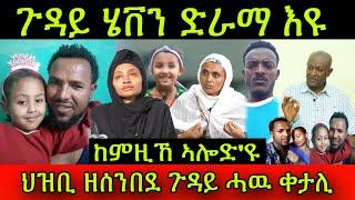 ጉዳይ ሄቨን ድራማ እዩ! ከምዚኸ ኣሎድ'ዩ! ህዝቢ ዘሰንበደ ጉዳይ ሓዉ ቀታሊ! ኣዋይ ጭካኔ!27 August 2024