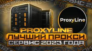 PROXYLINE - ЛУЧШИЙ ПРОКСИ СЕРВИС 2023 ГОДА! || ПРОКСИ для ЛЮБЫХ ЗАДАЧ