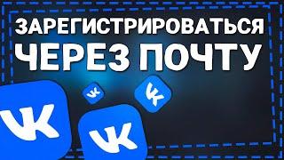 Как зарегистрироваться в ВК через почту 2024