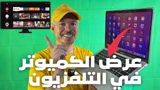عرض شاشة الكمبيوتر على التلفزيون بدون كابلات 