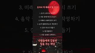 혼자서 꼭 해봐야 할 7가지 #명언 #힘 #힘이되는말 #영감 #동기