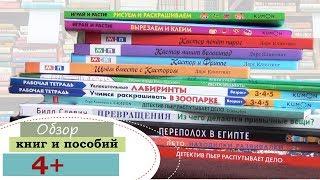 Детские книги 4+: пособия, КУМОН, тетради М.Казанович, книги картинки, виммельбухи