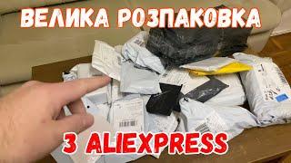 Розпаковка з Аліекспрес. Купа товарів з AliExpress.