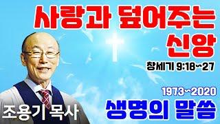 조용기목사님의 명설교 - 사랑과 덮어주는 신앙 (2011.04.10)