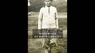 마음에 새길 만한 해리 바든(Harry Vardon)의 골프 5계명!!    #shorts  @나쁜골프